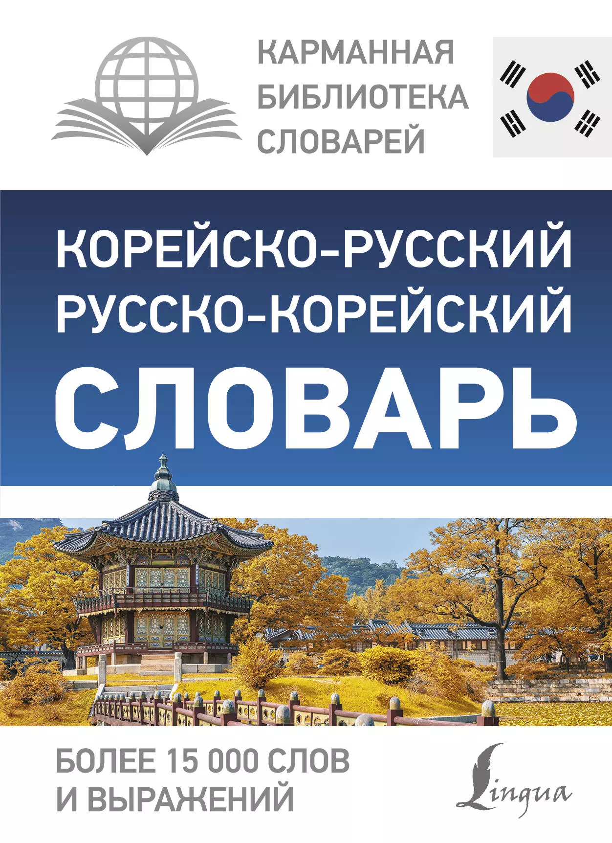 Чун Ин Сун, Касаткина Ирина Львовна - Корейско-русский русско-корейский словарь