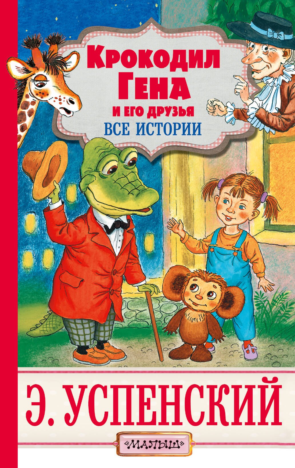 

Крокодил Гена и его друзья