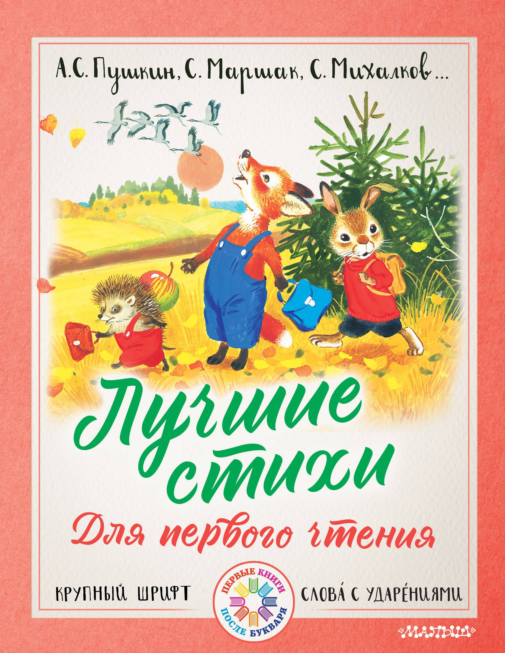 

Лучшие стихи для первого чтения