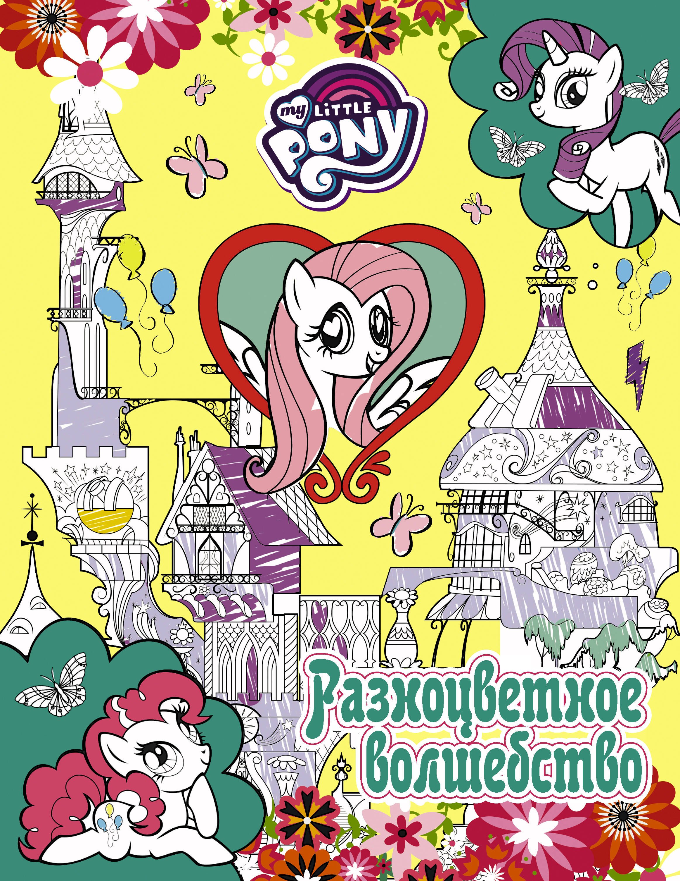 

Мой маленький пони. Разноцветное волшебство