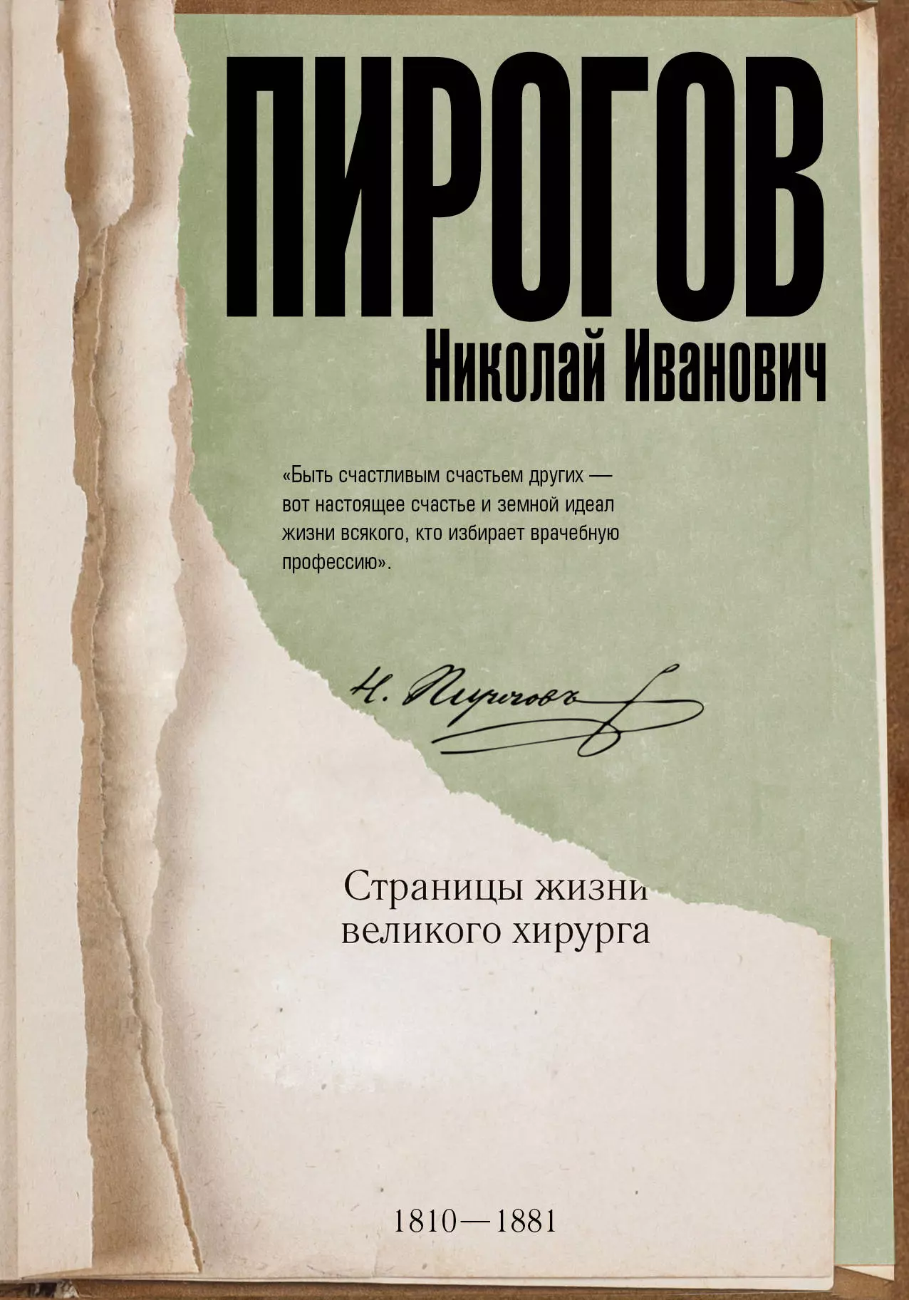 Киселев Алексей Сергеевич - Николай Пирогов. Страницы жизни великого хирурга