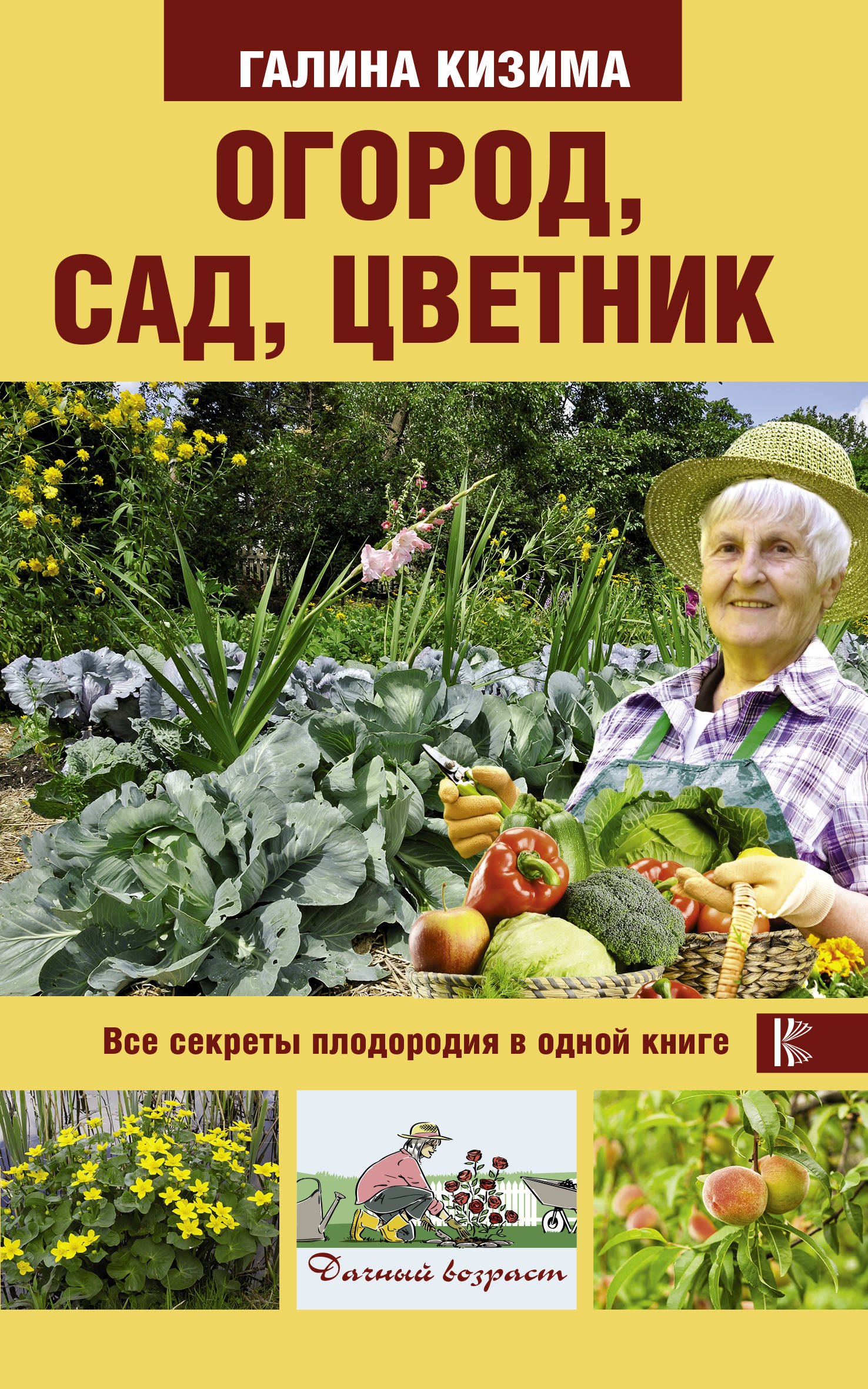 

Огород, сад, цветник. Все секреты плодородия в одной книге