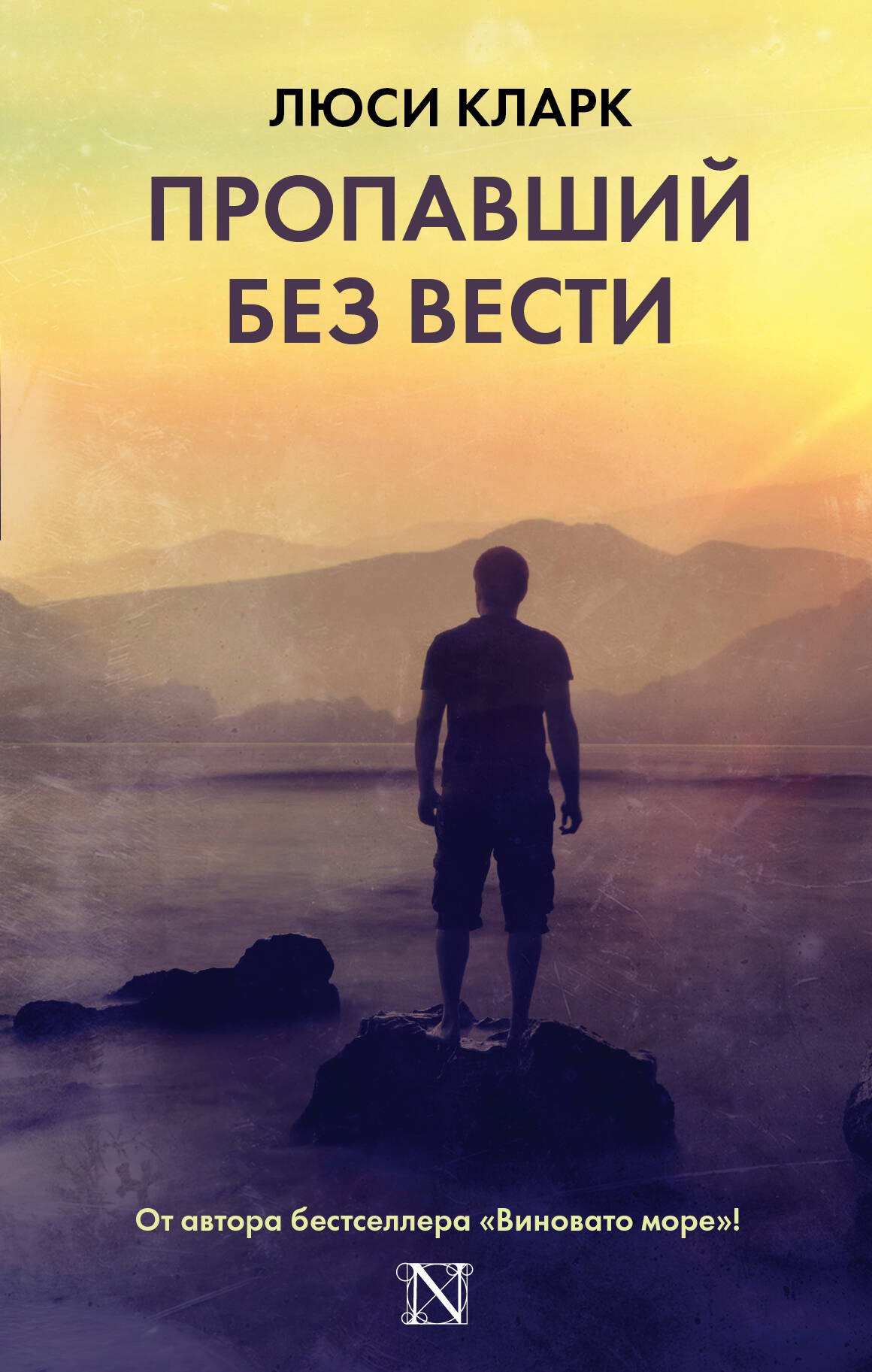 

Пропавший без вести: роман