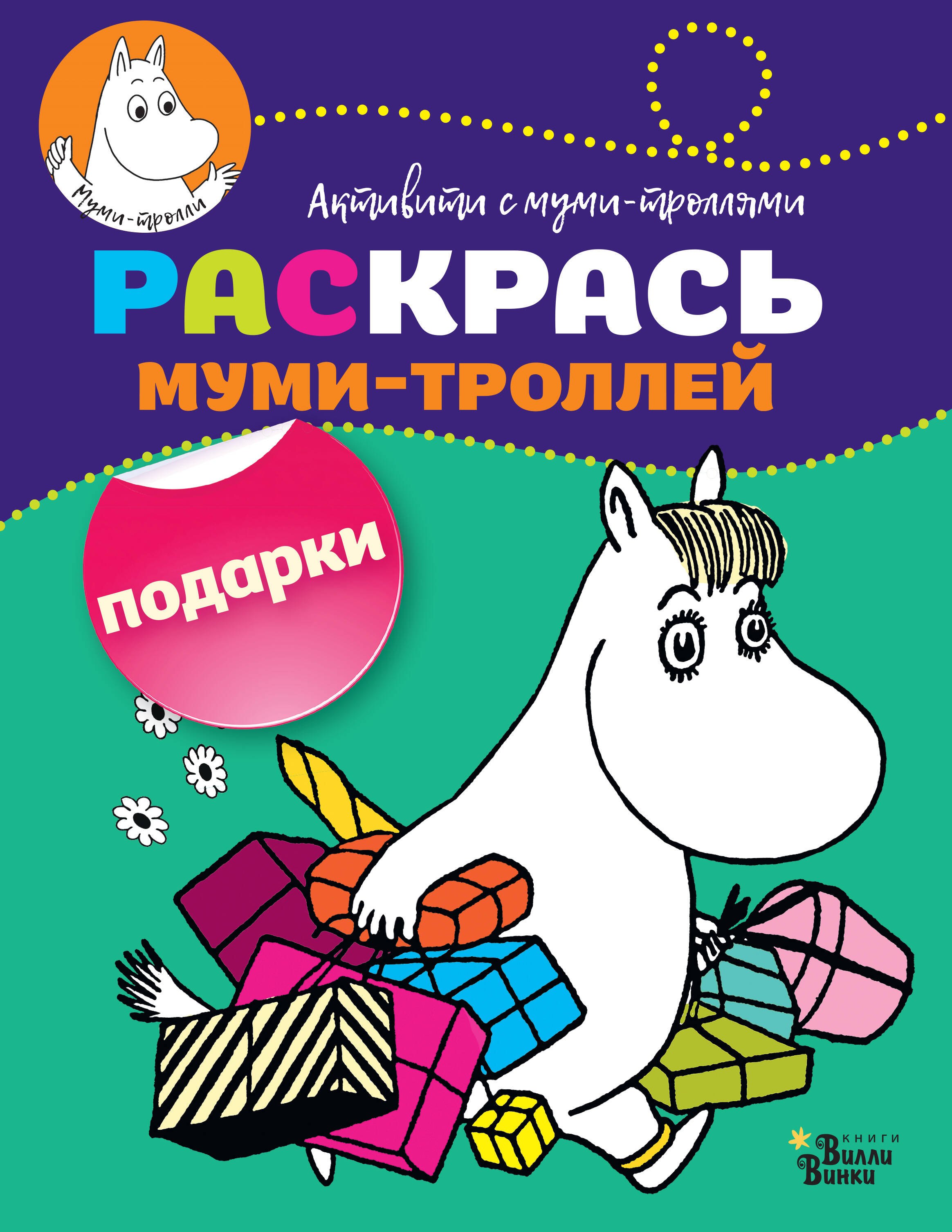 

Раскрась муми-троллей. Подарки