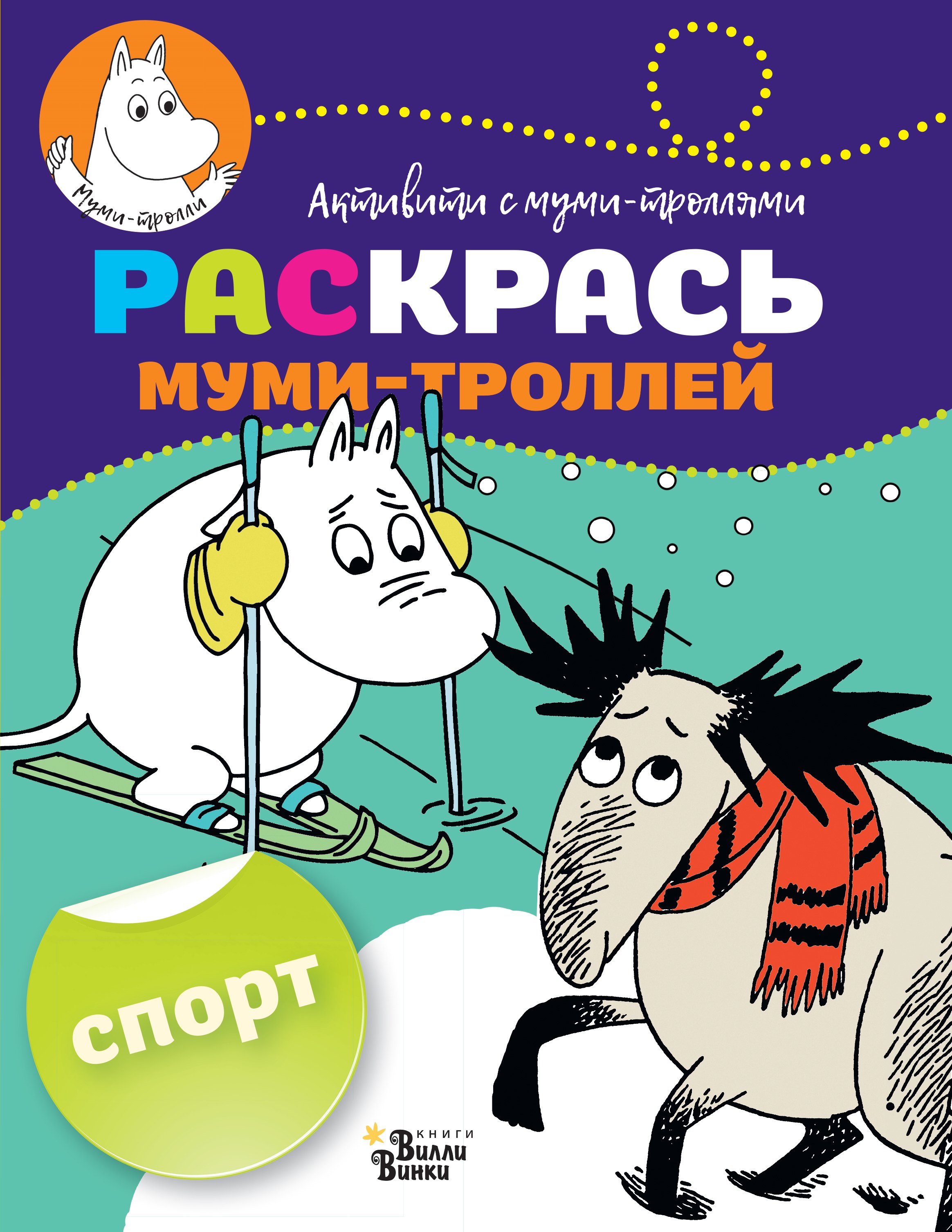 

Раскрась муми-троллей. Спорт