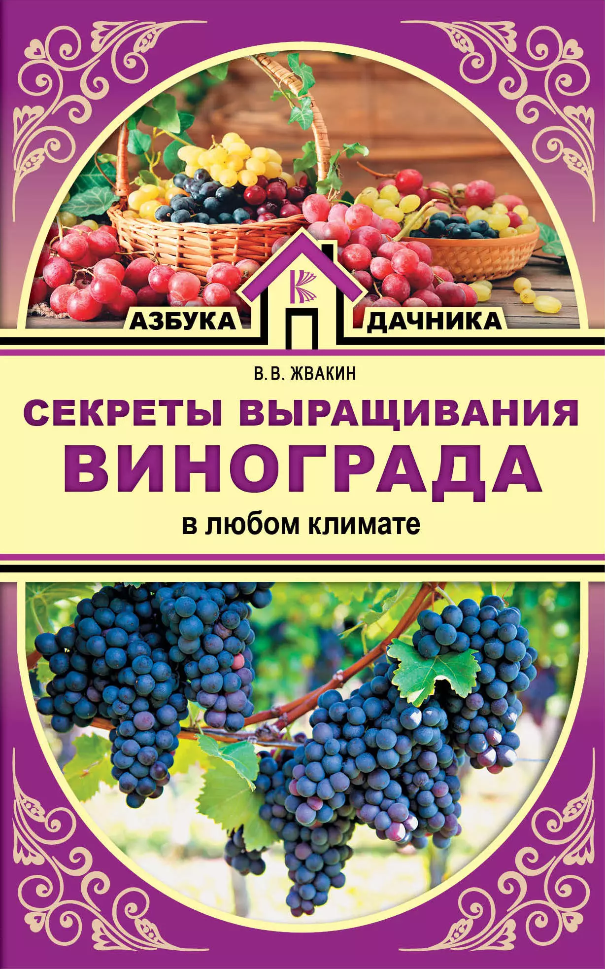 Жвакин Виктор Владимирович - Секреты выращивания винограда в любом климате