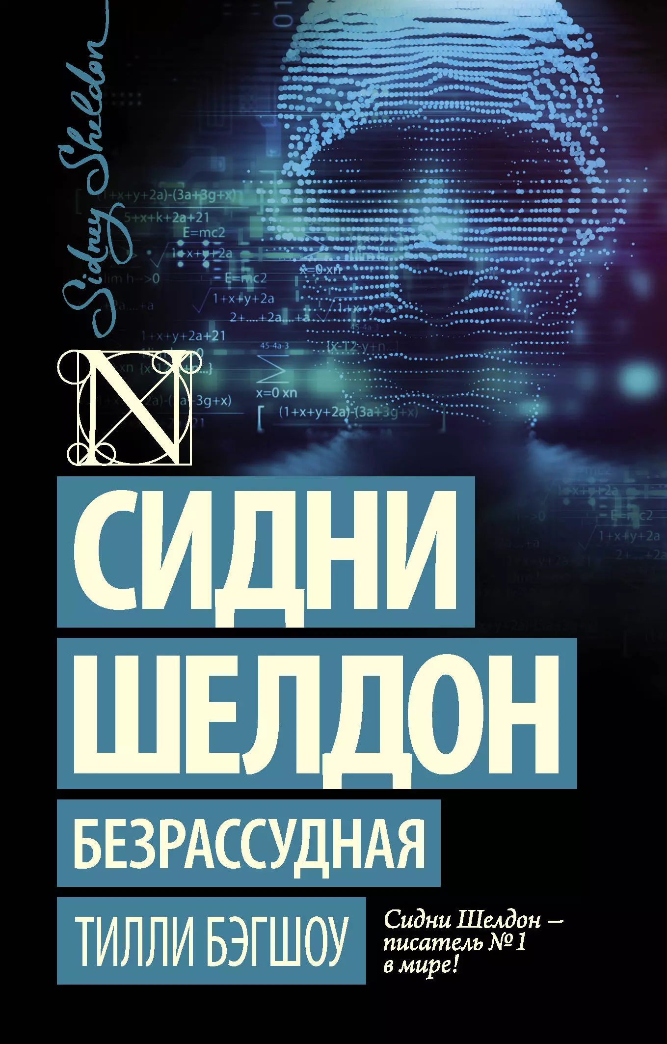 Максимова Е., Бэгшоу Тилли - Сидни Шелдон: Безрассудная : роман