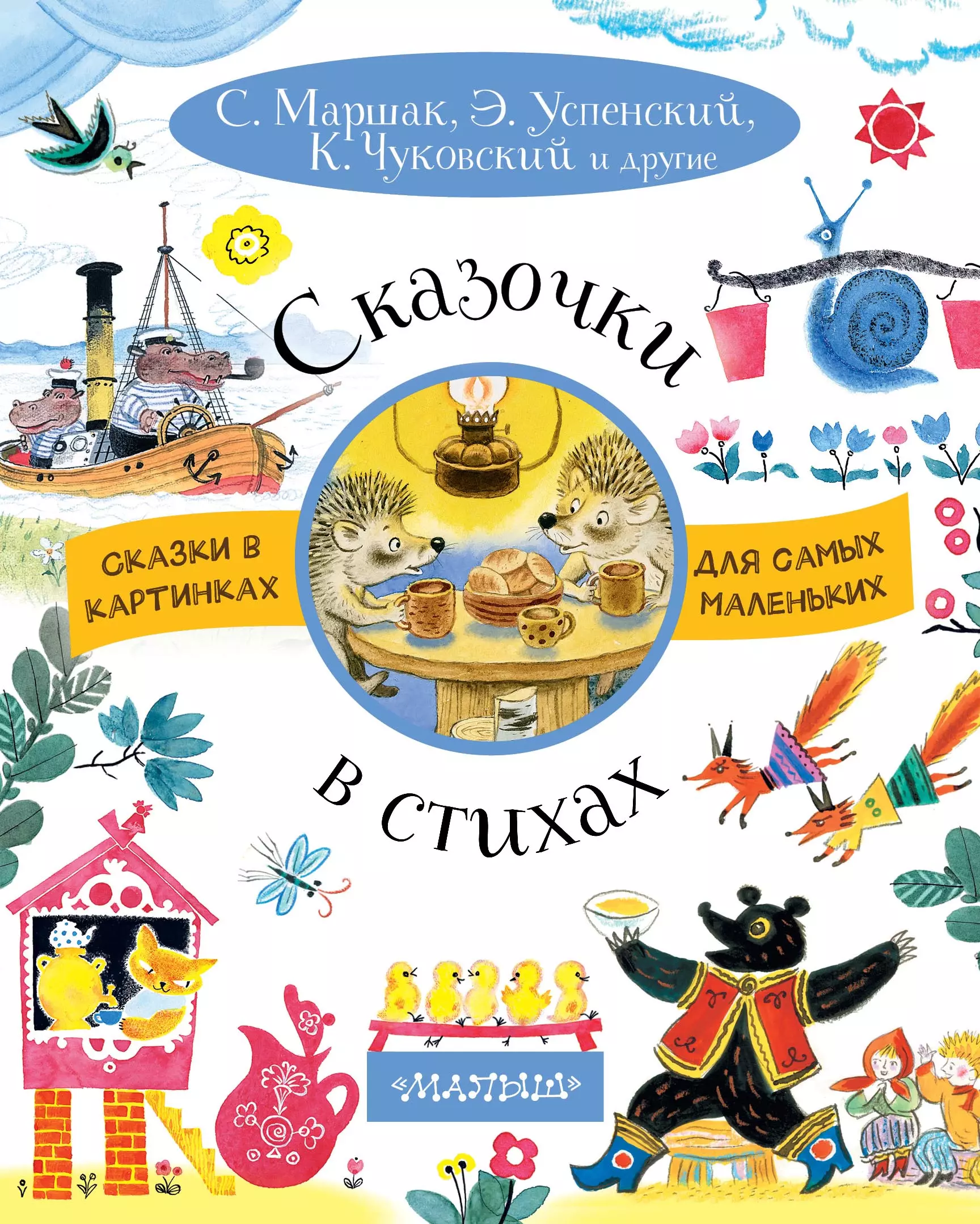 Бордюг Сергей Иванович, Трепенок Наталья Альфонсовна, Успенский Эдуард Николаевич, Маршак Самуил Яковлевич, Чуковский Корней Иванович - Сказочки в стихах
