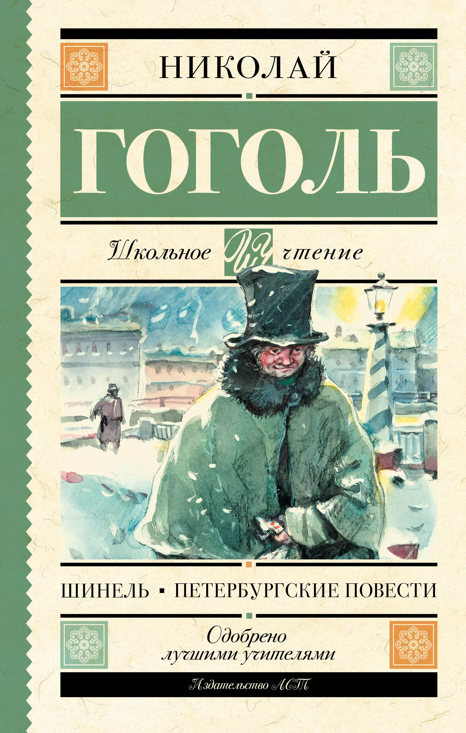 Гоголь Николай Васильевич - Шинель. Петербургские повести