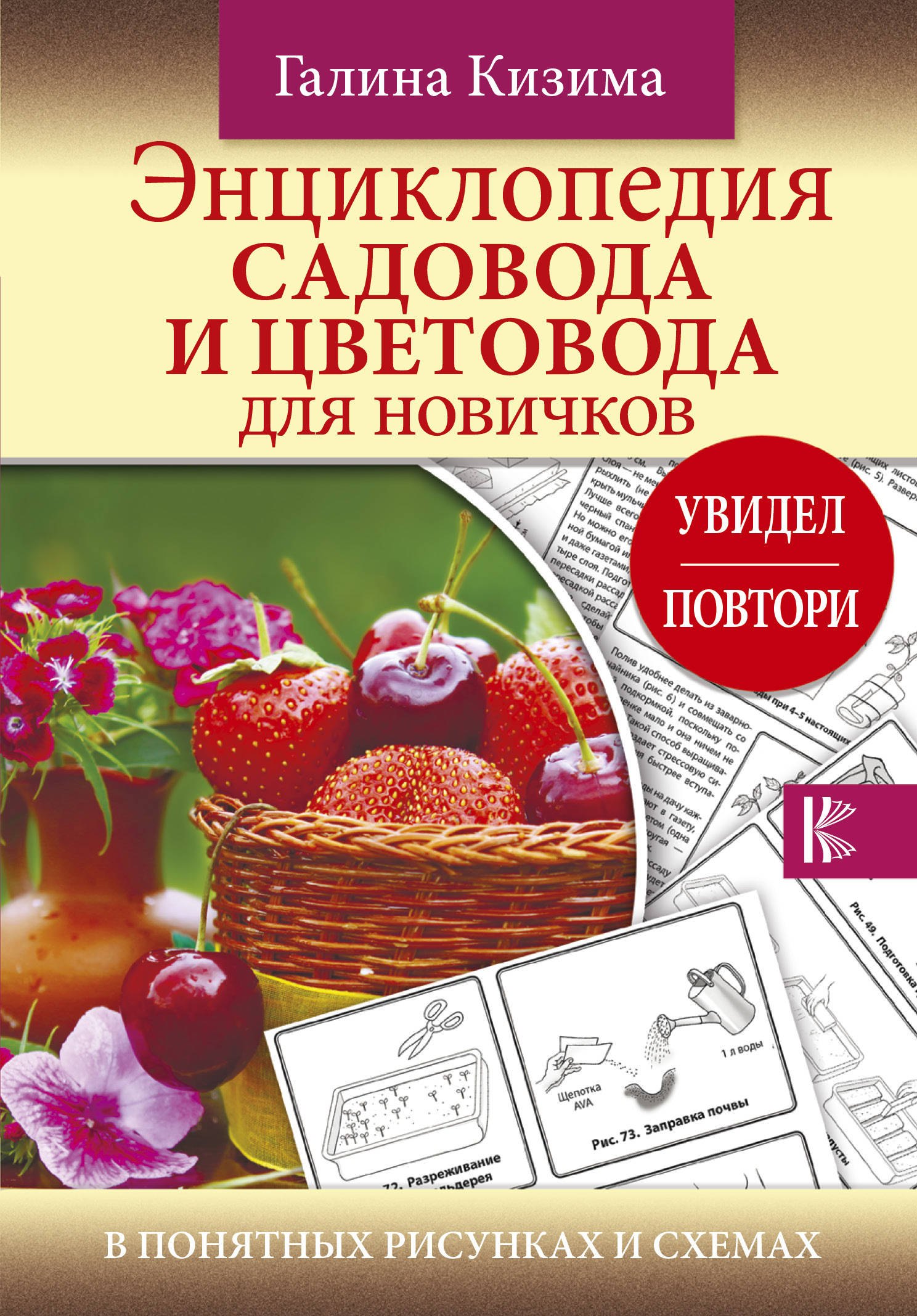 

Энциклопедия садовода и цветовода для новичков в понятных рисунках и схемах. Увидел - повтори