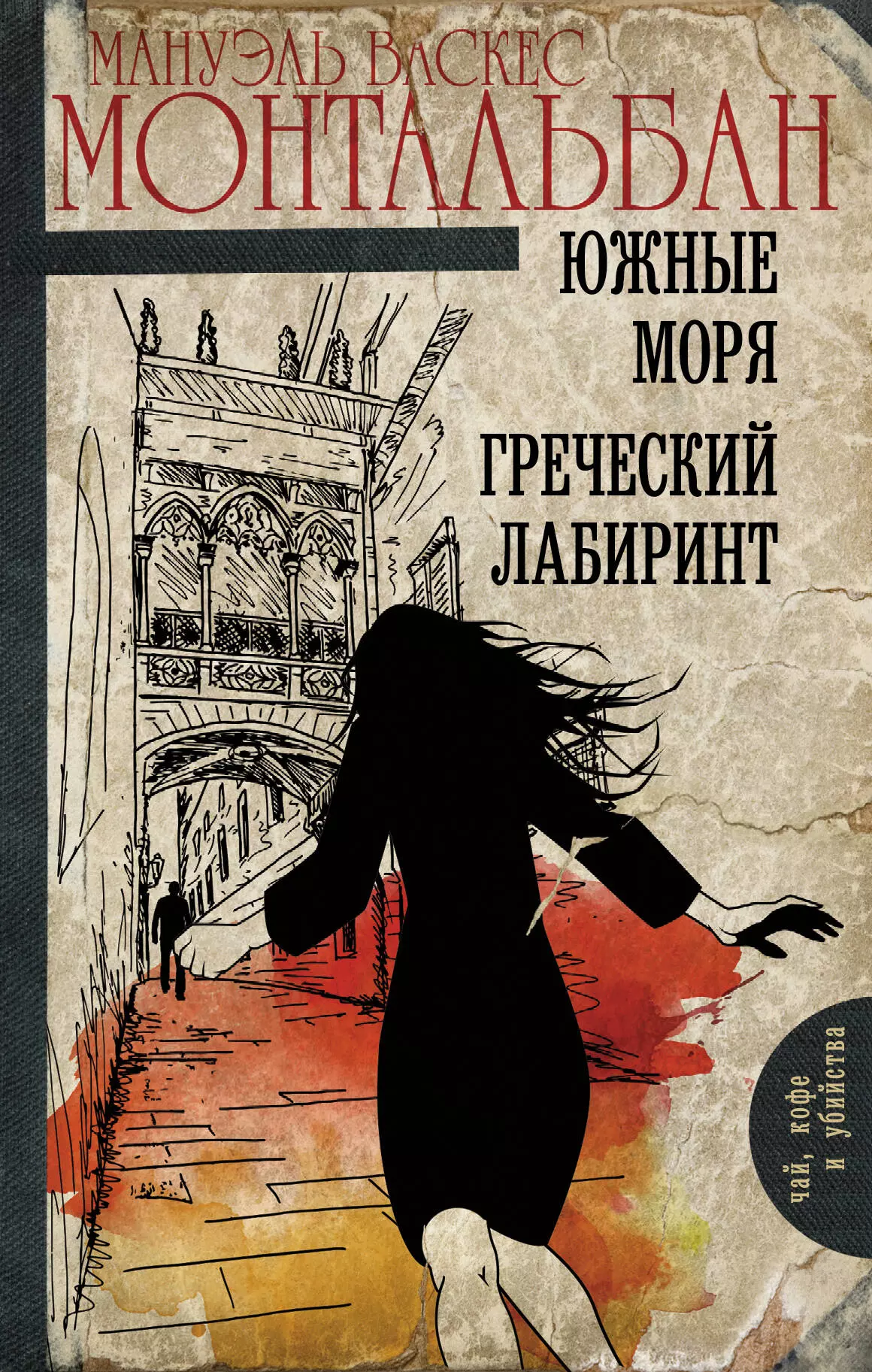 Сухих Дмитрий, Светлакова Ольга Альбертовна, Монтальбано Мануэль Васкес - Южные моря. Греческий лабиринт