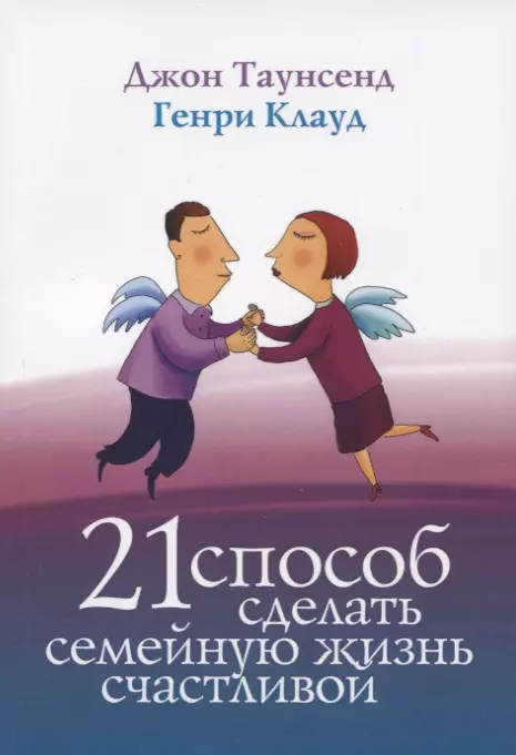 Таунсенд Джон - 21 способ сделать семейную жизнь счастливой (2 изд) (м) Таунсенд
