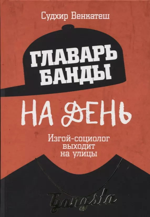 Венкатеш С. - Главарь банды на день. Изгой-социолог выходит на улицы