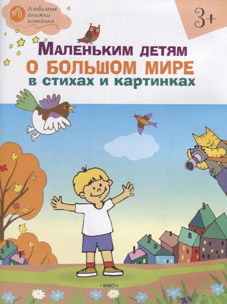 

Маленьким детям о большом мире в стихах и картинках 3+. тетрадь для занятий