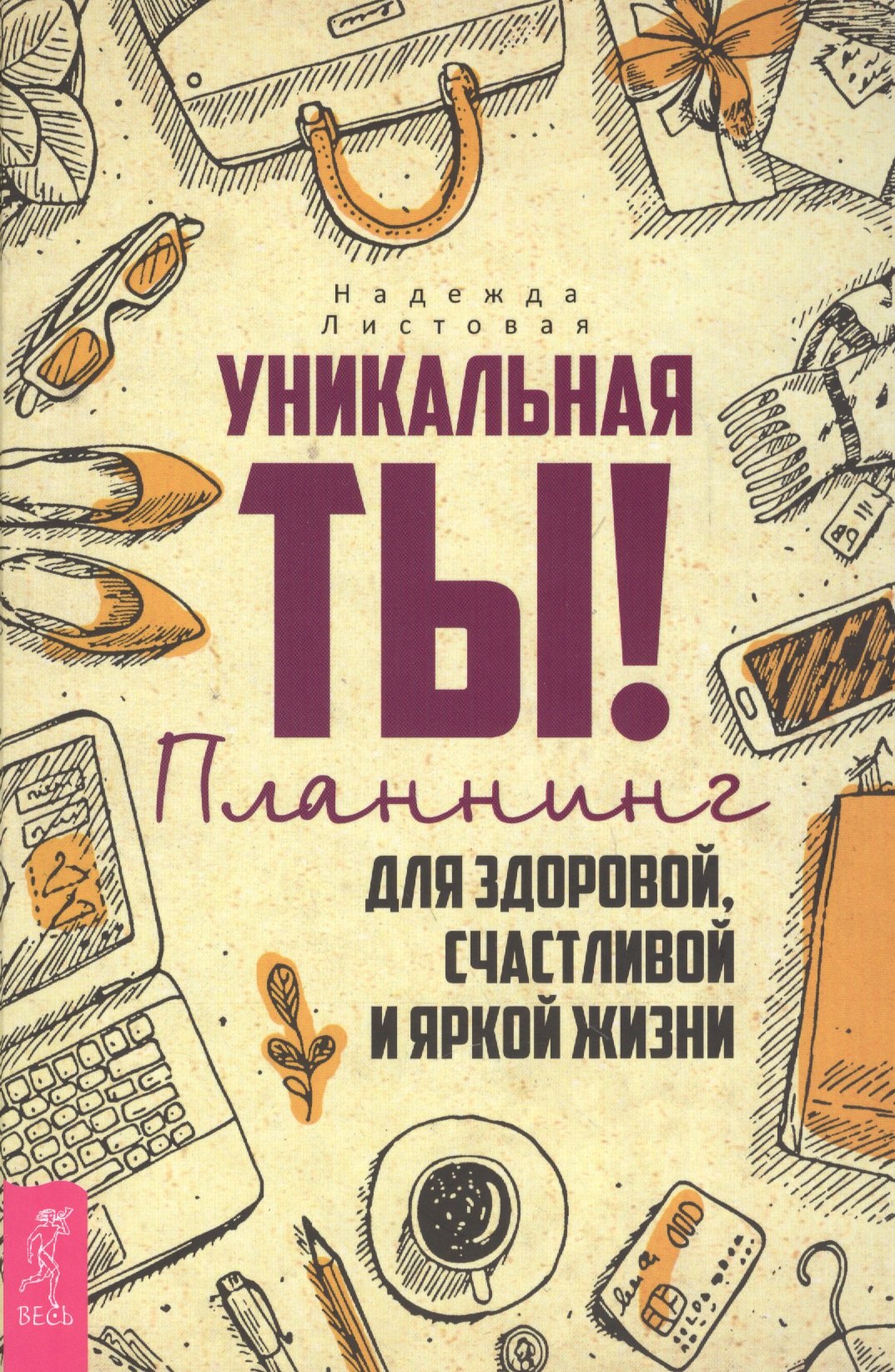 

Уникальная ты! Планнинг для счастливой, здоровой и яркой жизни