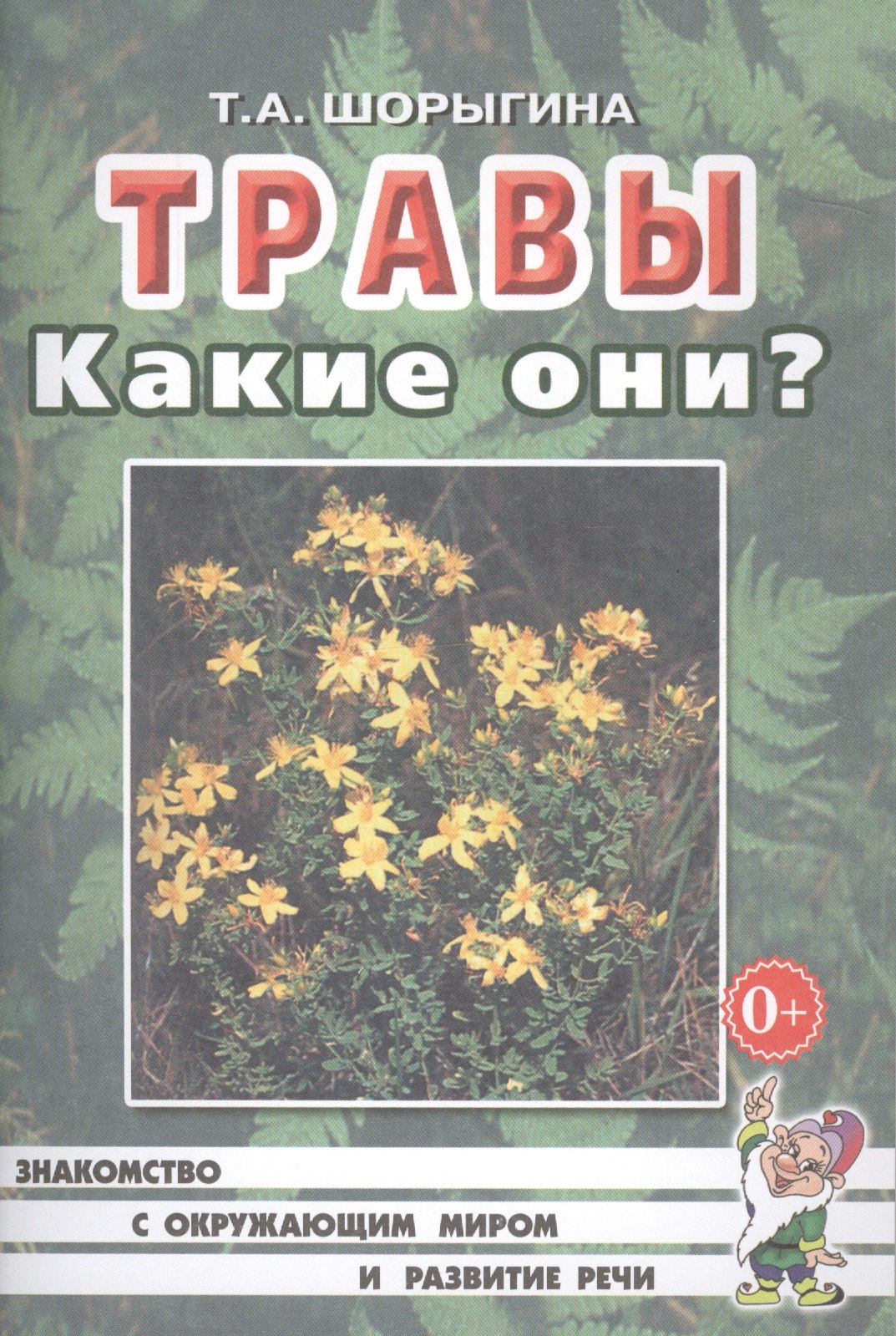 

Травы. Какие они Книга для воспитателей, гувернеров и родителей