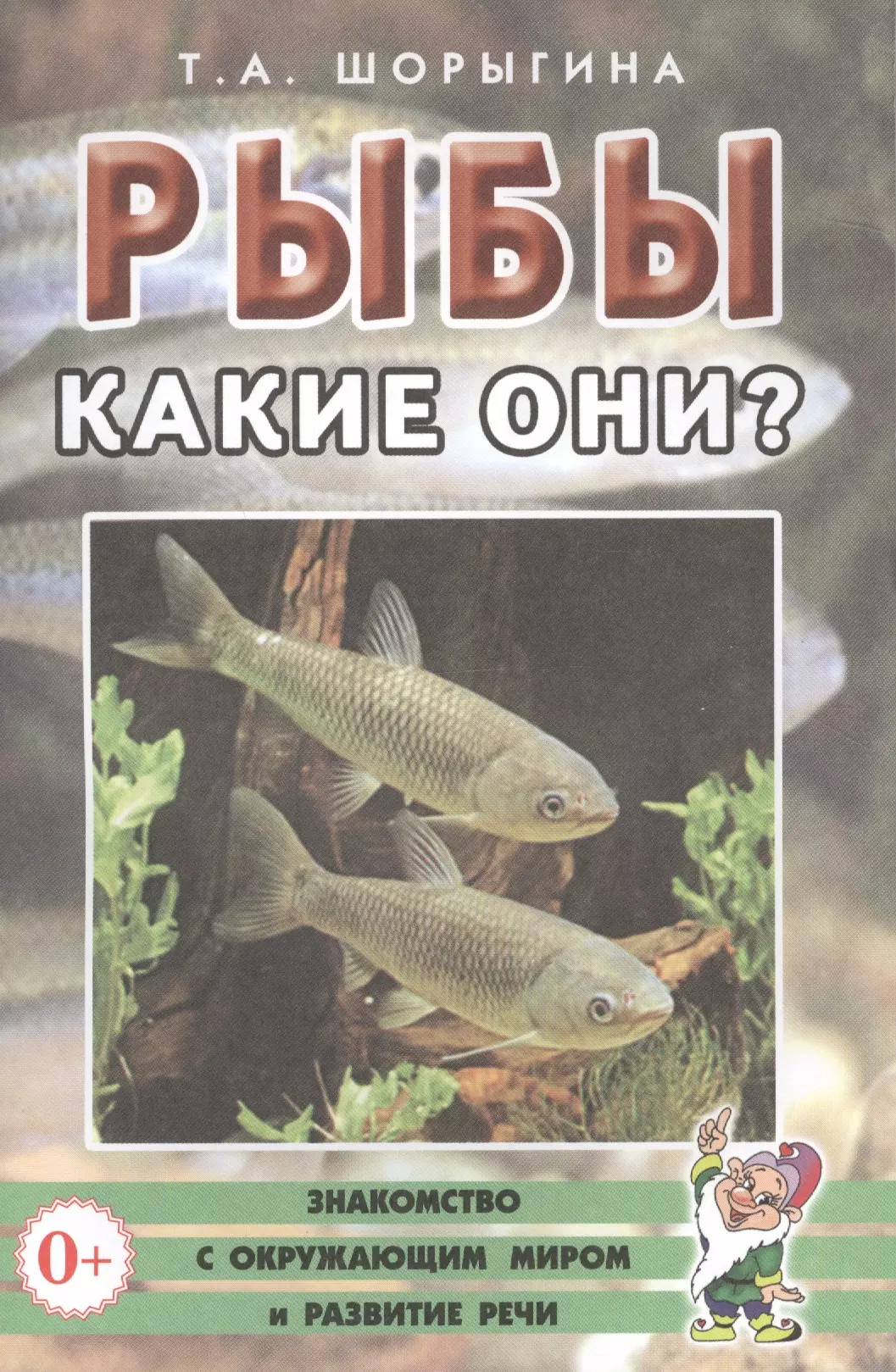 Книга рыбы. Книги о рыбах. Детские книги про рыб. Энциклопедия про рыб для детей. Книги о рыбках для детей.