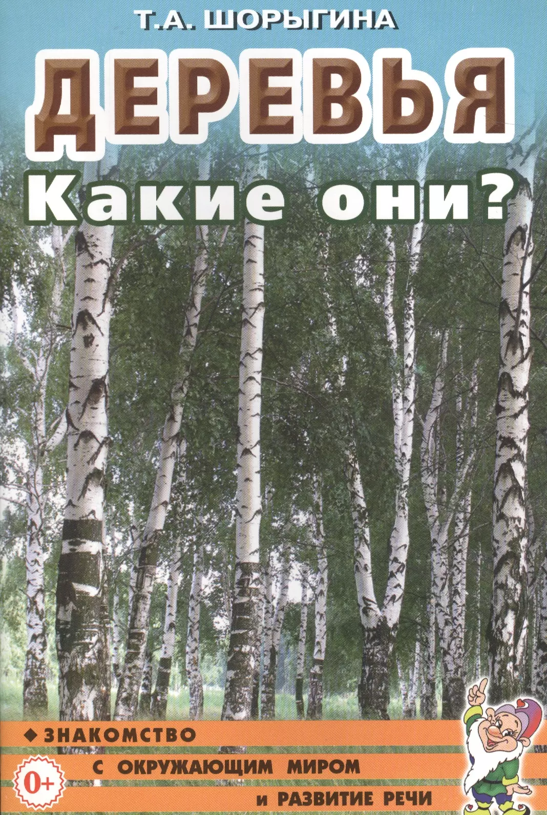 Книга деревья. Дерево с книгами. Книги про деревья для детей. Книги про деревья для дошкольников. Книги Шорыгиной для дошкольников.