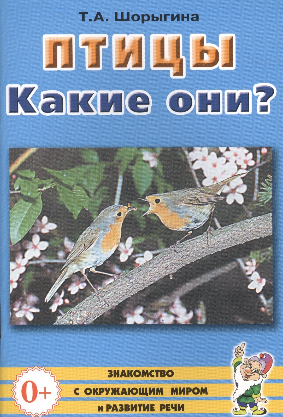 

Птицы. Какие они Книга для воспитателей, гувернеров и родителей