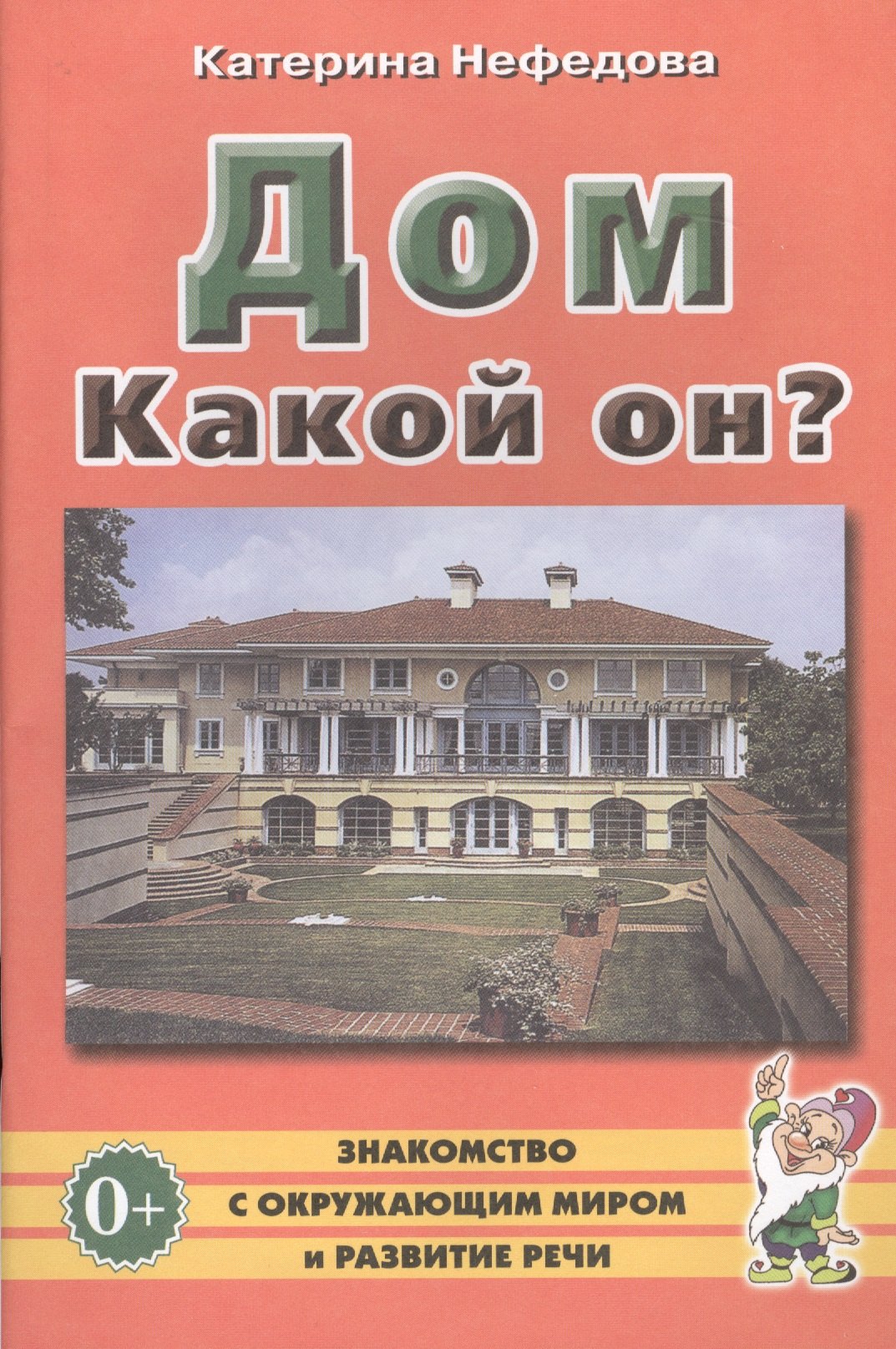 

Дом. Какой он Пособие для воспитателей, гувернеров, родителей