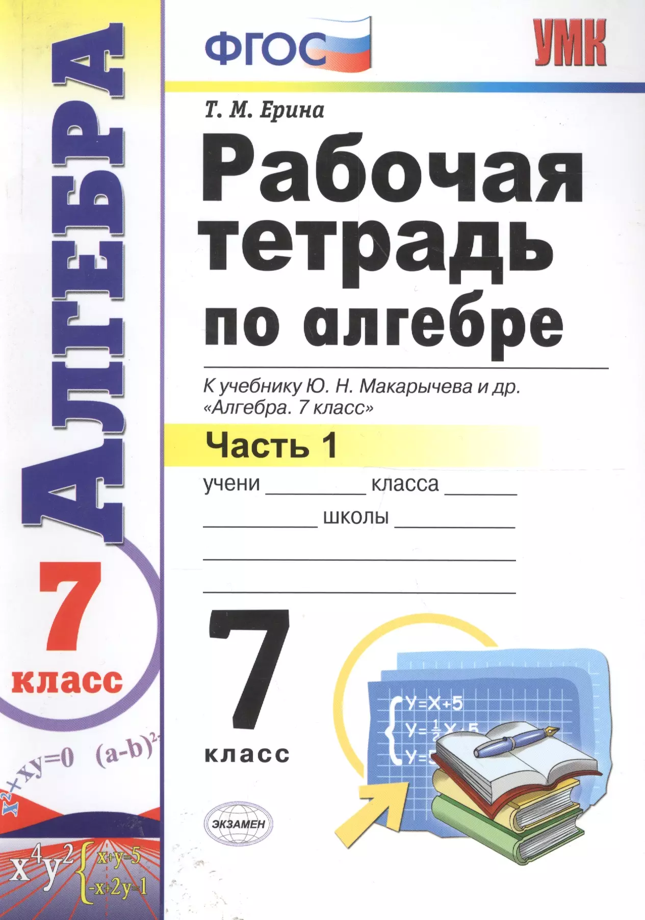 Алгебра 7 класс макарычев. Алгебра 7 класс Ерина рабочая тетрадь. Рабочая тетрадь Ерина Макарычев 7 класс. Рабочая тетрадь по алгебре 7 класс. Алгебра 7 класс Макарычев ФГОС.