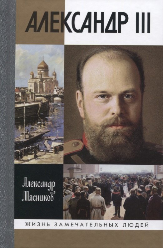 

Александр III