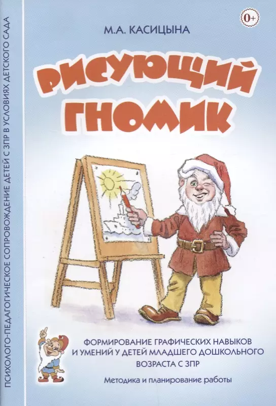  - Рисующий гномик. Методика и планирование работы по формированию графических навыков и умений у детей младшего дошкольного возраста с ЗПР