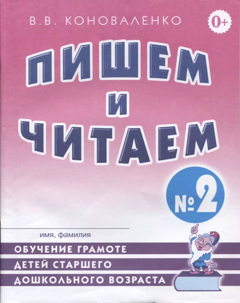 Коноваленко Вилена Васильевна - Пишем и читаем Тетр. №2 Обуч. грамоте дет. старш. дошк. возр… (2 изд) (м) Коноваленко