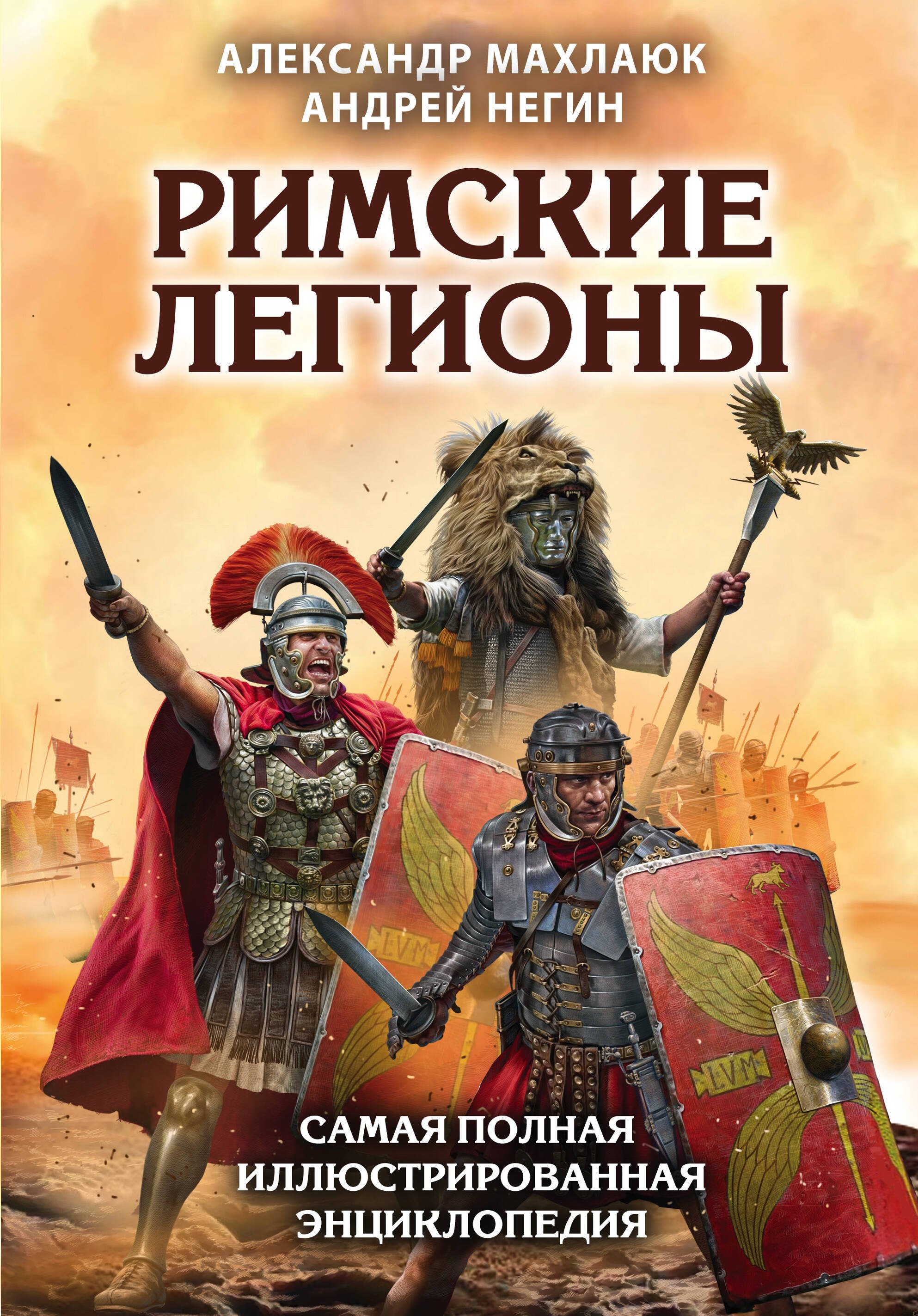 

Римские легионы. Самая полная иллюстрированная энциклопедия (Издание 3-е, исправленное и дополненное)