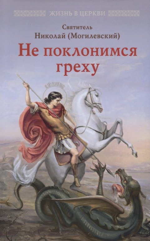 

Не поклонимся греху
