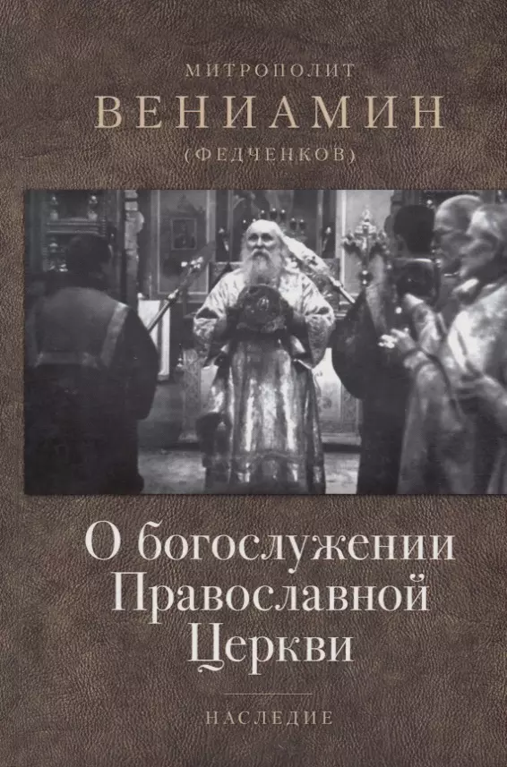 Митрополит Вениамин (Федченков) - О богослужении Православной Церкви