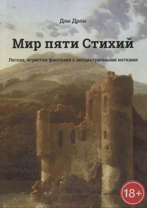 5 миров книги. Мир пяти стихий книга. Книга 5 стихий. ДОНДРОН.