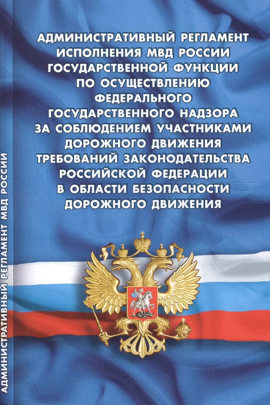  - Административный регламент исполнения МВД РФ государственной функции по осуществлению федерального государственного надзора