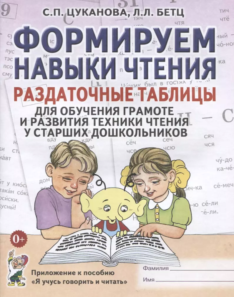 Учимся говорящее. Формируем навыки чтения Цуканова. Цуканова Бетц формируем навыки чтения. Цуканова Бетц таблицы для чтения. Цуканова формируем навыки чтения раздаточные.