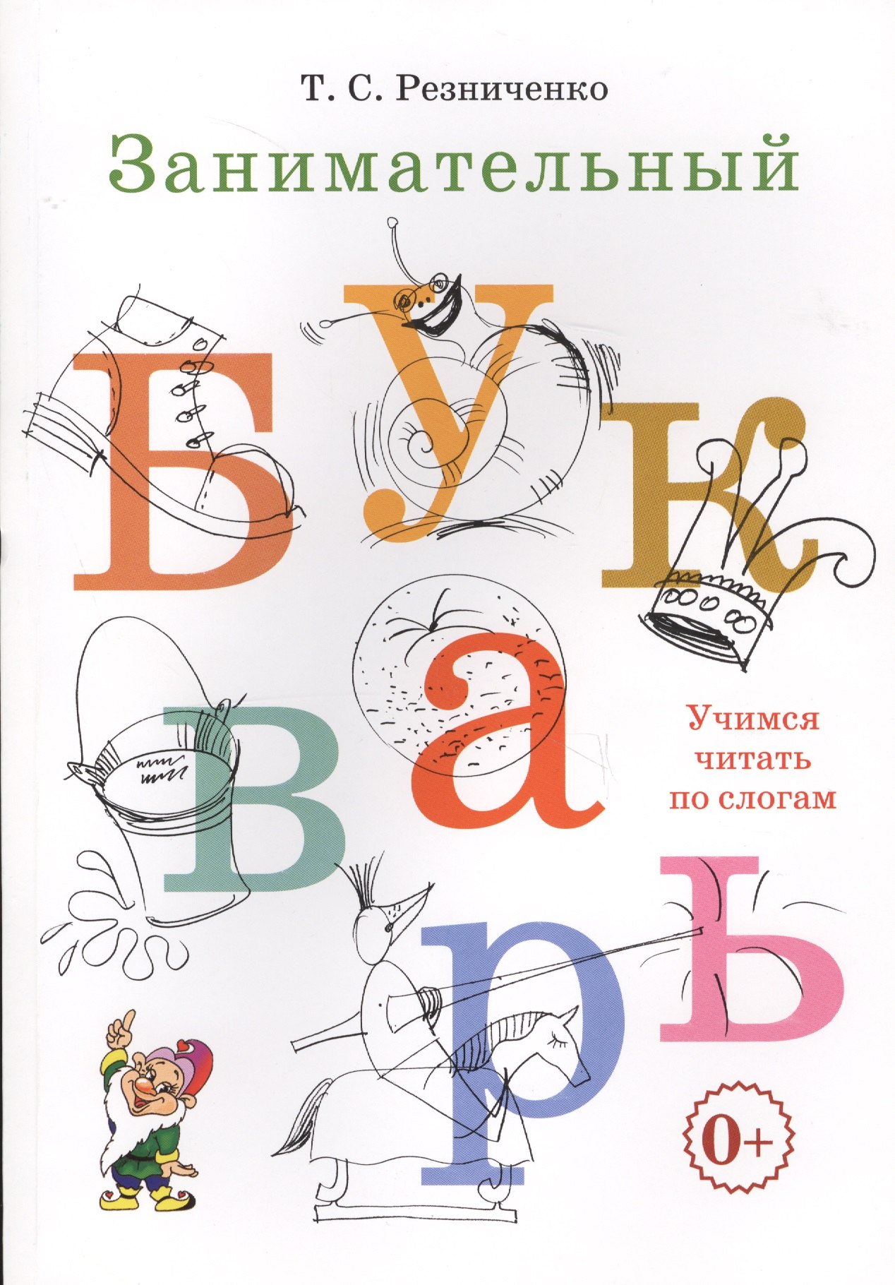 

Занимательный букварь (м) Резниченко