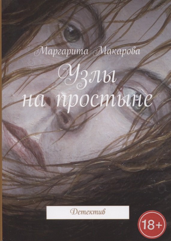 

Узлы на простыне Детектив