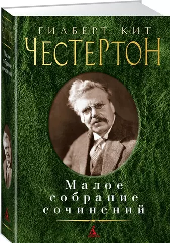 Бернштейн Инна Максимовна, Короткова Екатерина, Честертон Гилберт Кит - Малое собрание сочинений