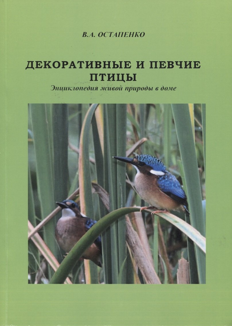 

Декоративные и певчие птицы. Энциклопедия живой природы в доме