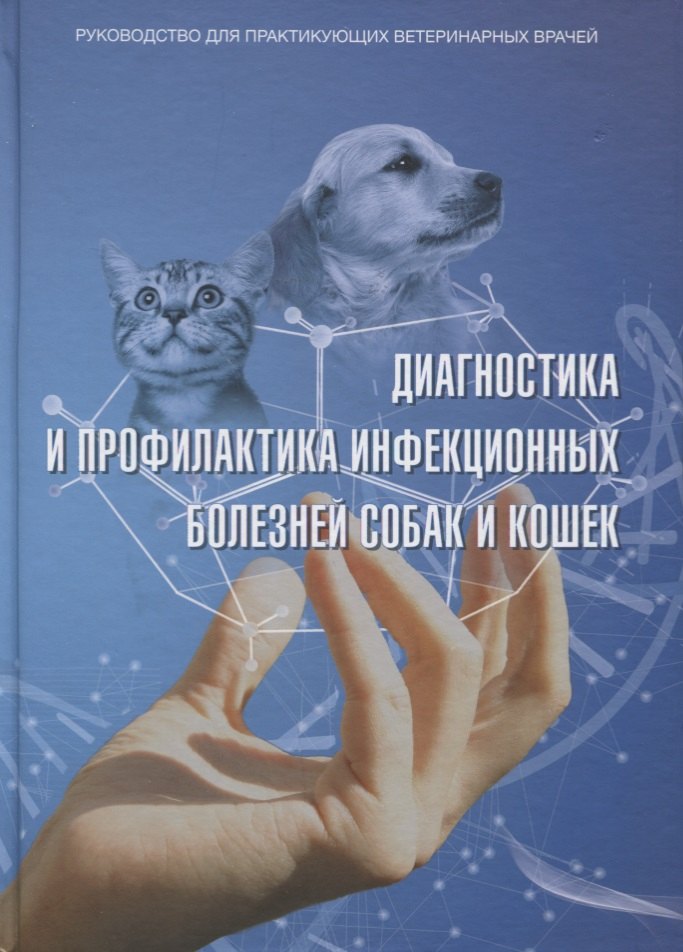 

Диагностика и профилактика инфекционных заболеваний собак и кошек…
