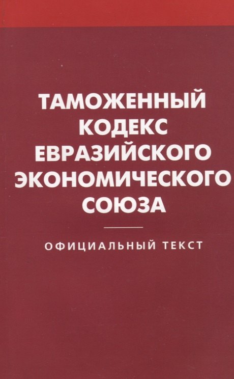 

Таможенный кодекс Евразийского экономического союз