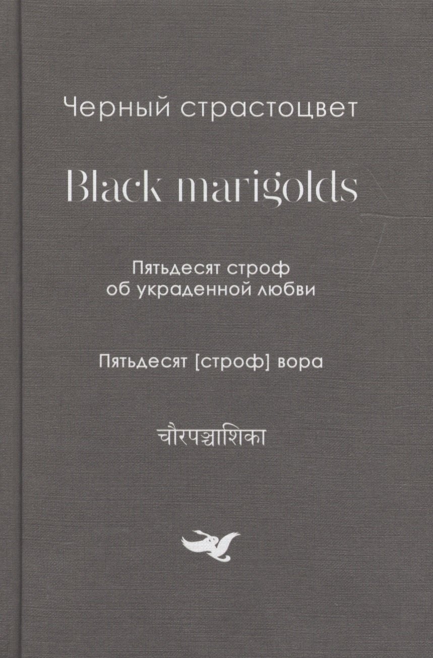 

Черный страстоцвет.Black marigolds.Пятьдесят строф об украденой любви.Пятьдесят строф вора