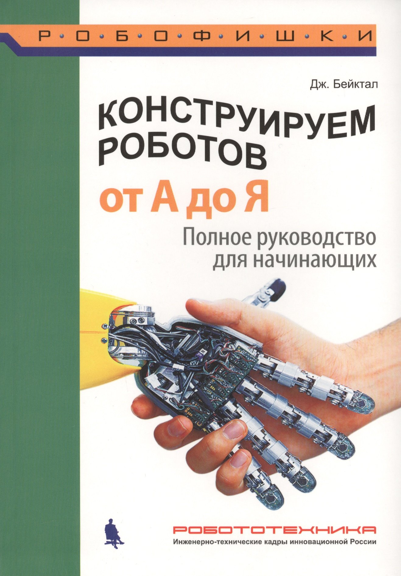 

Конструируем роботов. От А до Я. Полное руководство для начинающих