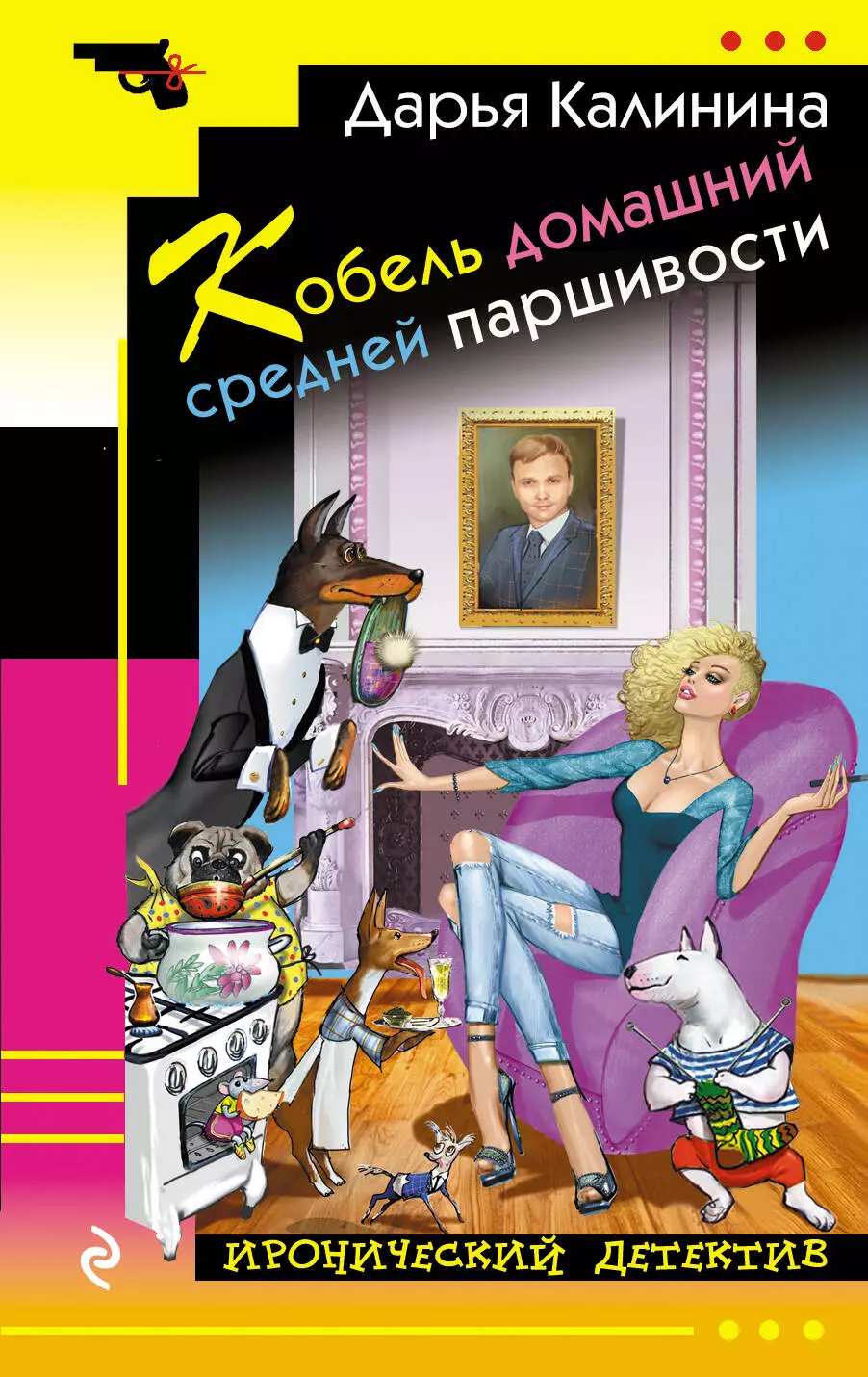 Калинина Дарья Александровна - Кобель домашний средней паршивости : роман