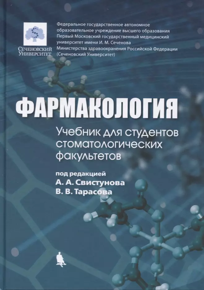 Свистунов Андрей Алексеевич, Тарасов Вадим Владимирович - Фармакология: учебник для студентов стоматологических факультетов