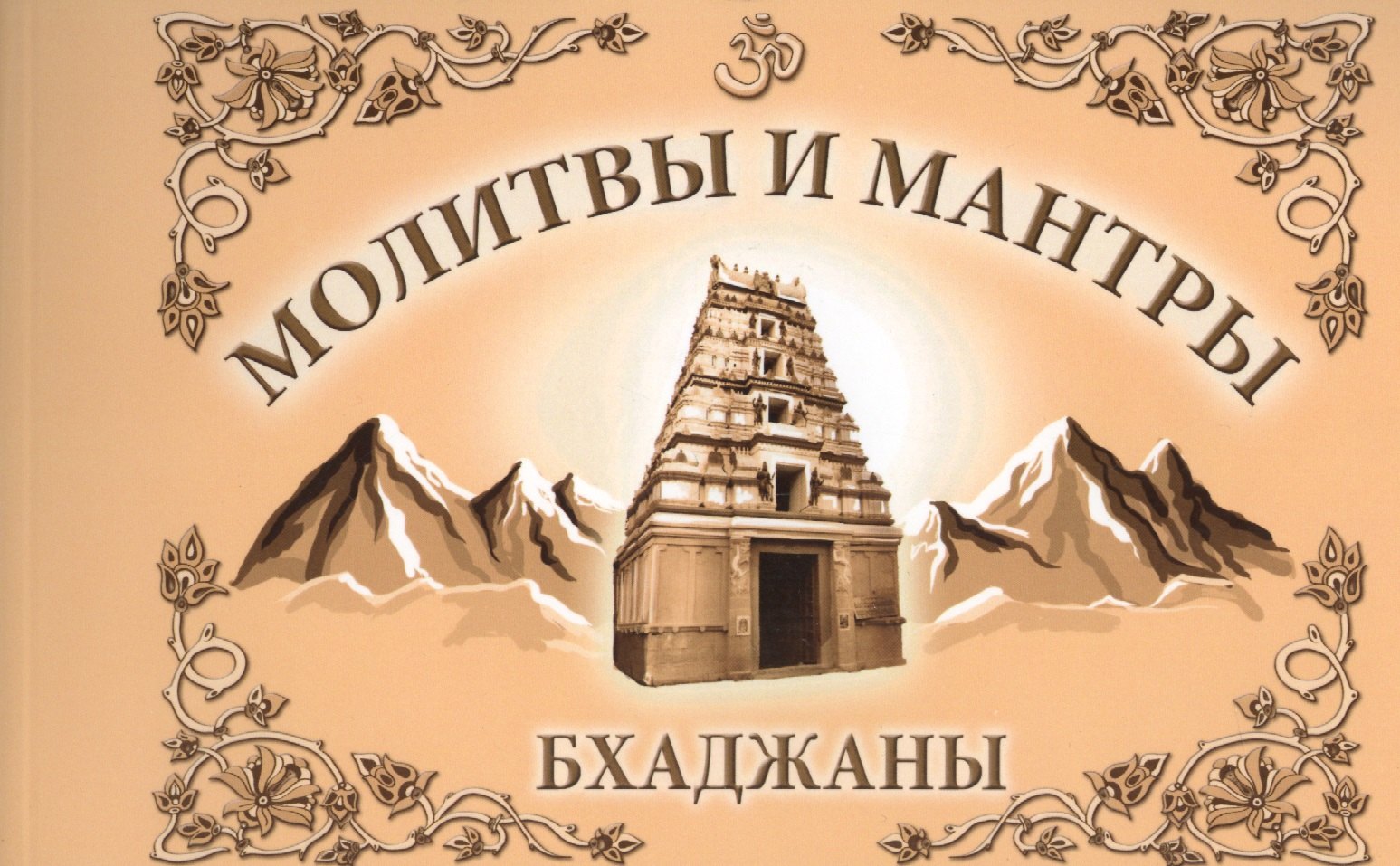 

Молитвы и мантры. Баджаны. 4-е изд.