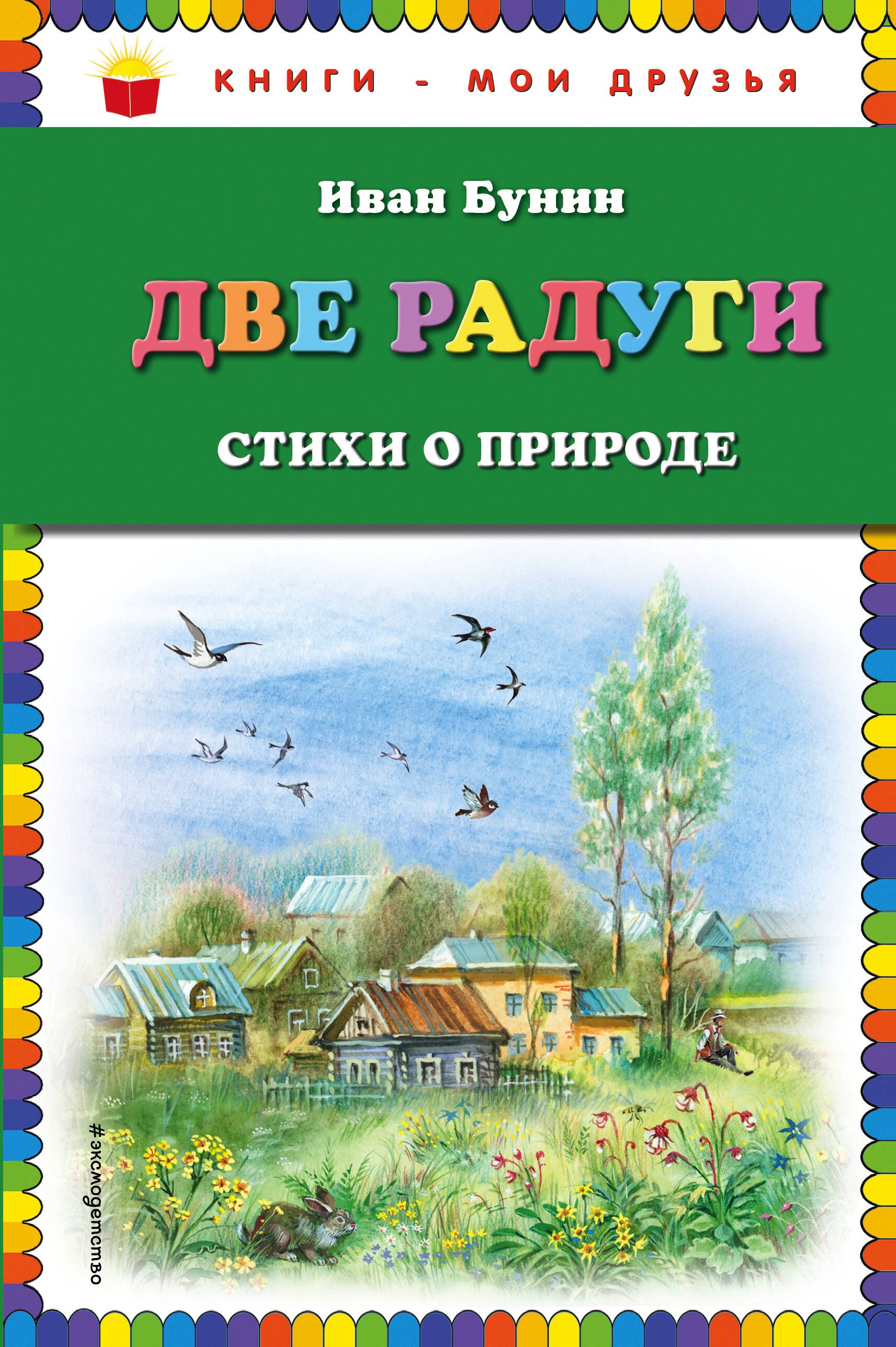 

Две радуги. Стихи о природе