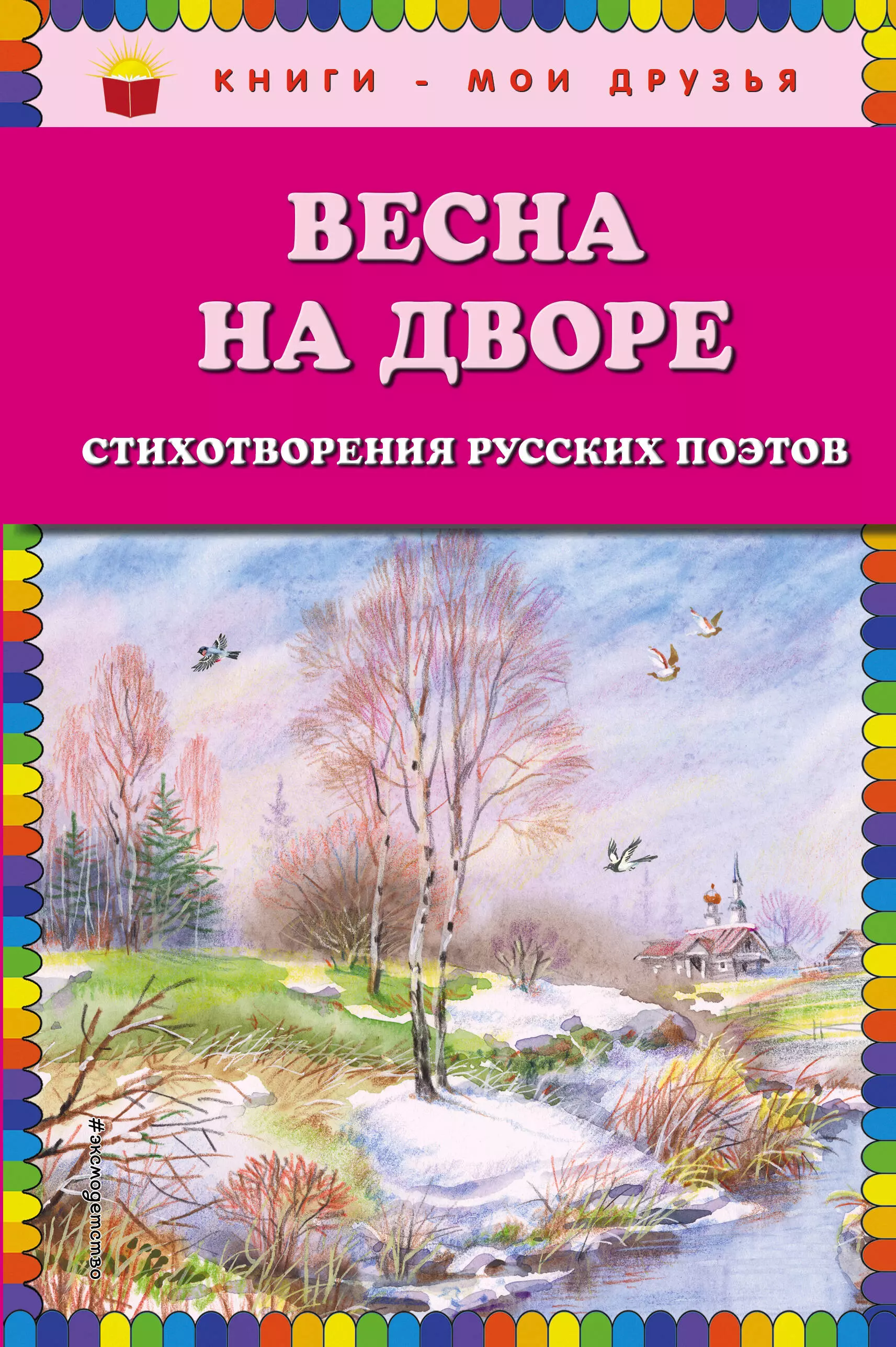 Произведения о весне. Сборники стихов о весне русских поэтов. Стихотворения русских поэтов о весне книги. Книги стихов о весне русских поэтов.