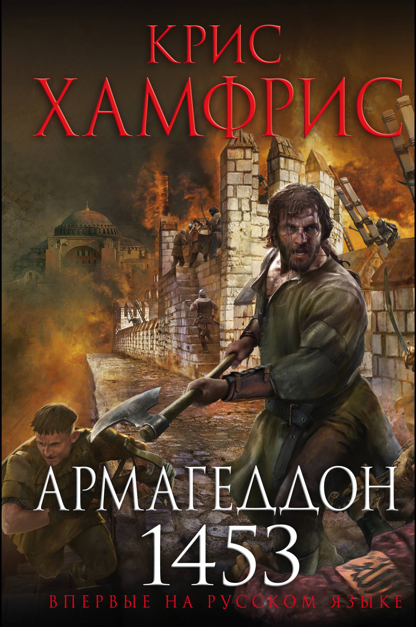 

Армагеддон. 1453