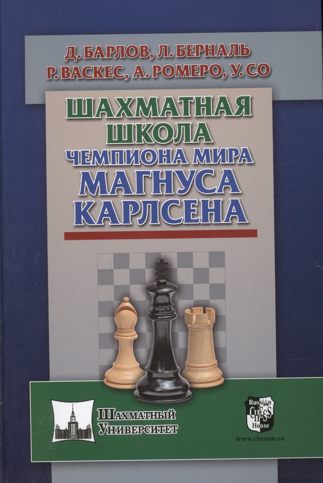 

Шахматная школа чемпиона мира Магнуса Карлсена