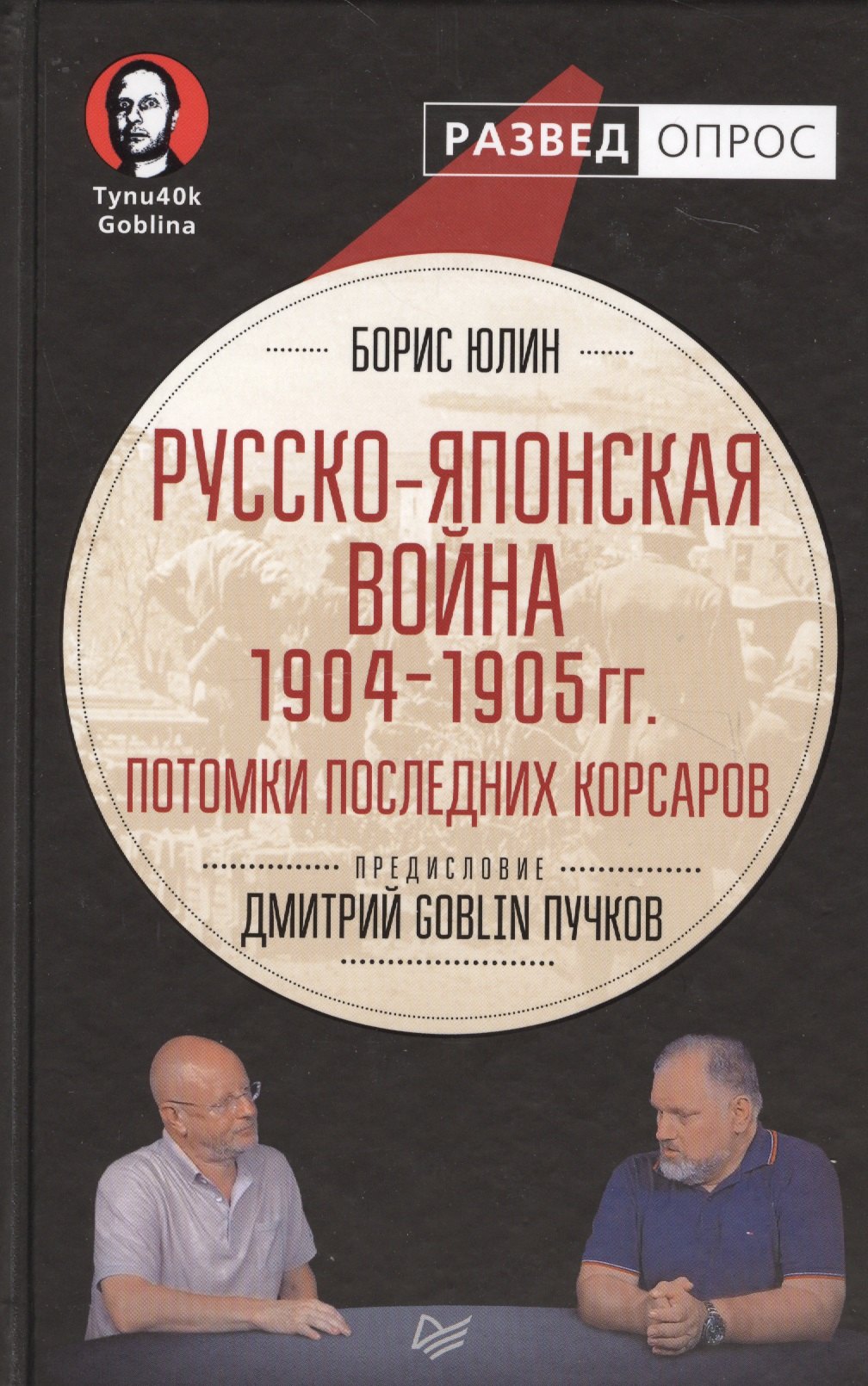 

Русско-японская война 1904 - 1905 гг. Потомки последних корсаров